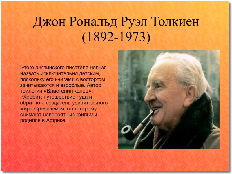 Джон Рональд Руэл Толкиен (1892-1973) Этого английского писателя нельзя назвать исключительно детским, поскольку его